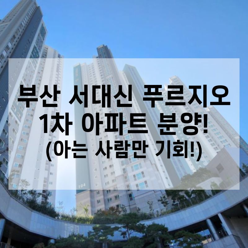 부산 서대신 푸르지오 1차 아파트 분양