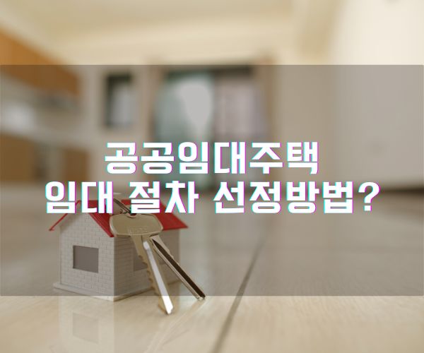 공공임대주택 임대 절차 선정방법? 2 공공임대주택 임대 절차 선정방법?