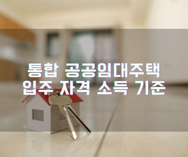 통합 공공임대주택 입주 자격 소득 기준 2 통합 공공임대주택 입주 자격 소득 기준
