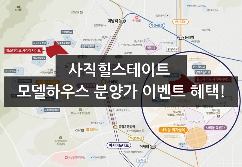 사직힐스테이트 모델하우스 분양가 특별혜택 확인