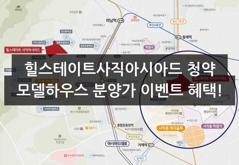 힐스테이트사직아시아드청약 이벤트 꼭 확인