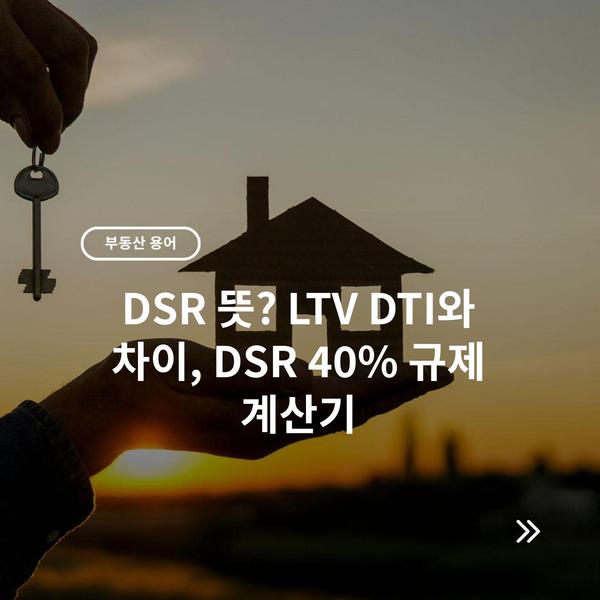DSR 뜻? LTV DTI와 차이, DSR 40% 규제 계산기 2 DSR 뜻? LTV DTI와 차이, DSR 40% 규제 계산기