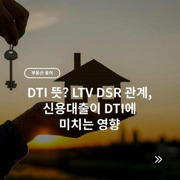 DTI 뜻? LTV DSR 관계, 신용대출이 DTI에 미치는 영향 2 DTI 뜻? LTV DSR 관계, 신용대출이 DTI에 미치는 영향