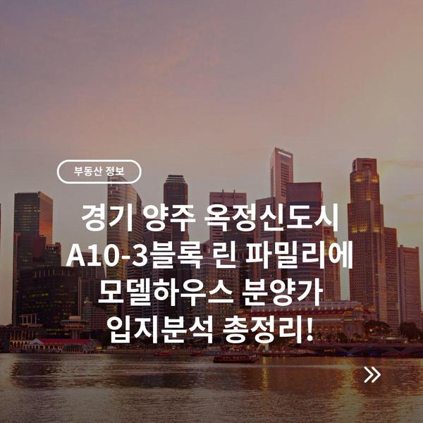경기 양주 옥정신도시 A10-3블록 린 파밀리에 모델하우스 분양가 입지분석 총정리!