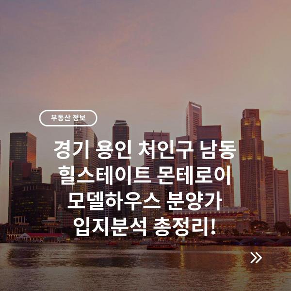 경기 용인 처인구 남동 힐스테이트 몬테로이 모델하우스 분양가 입지분석 총정리!