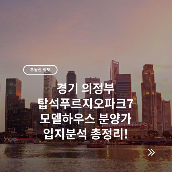 경기 의정부 탑석푸르지오파크7 모델하우스 분양가 입지분석 총정리!