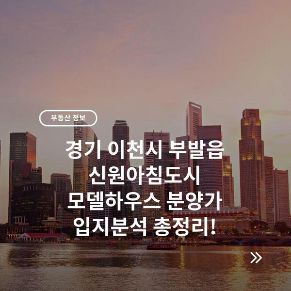경기 이천시 부발읍 신원아침도시 모델하우스 분양가 입지분석 총정리!