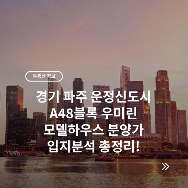 경기 파주 운정신도시 A48블록 우미린 모델하우스 분양가 입지분석 총정리!
