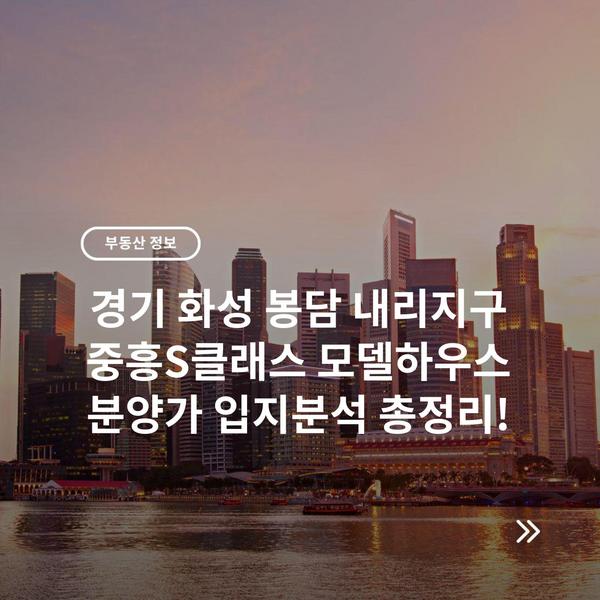 경기 화성 봉담 내리지구 중흥S클래스 모델하우스 분양가 입지분석 총정리!
