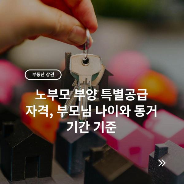 노부모 부양 특별공급 자격, 부모님 나이와 동거 기간 기준