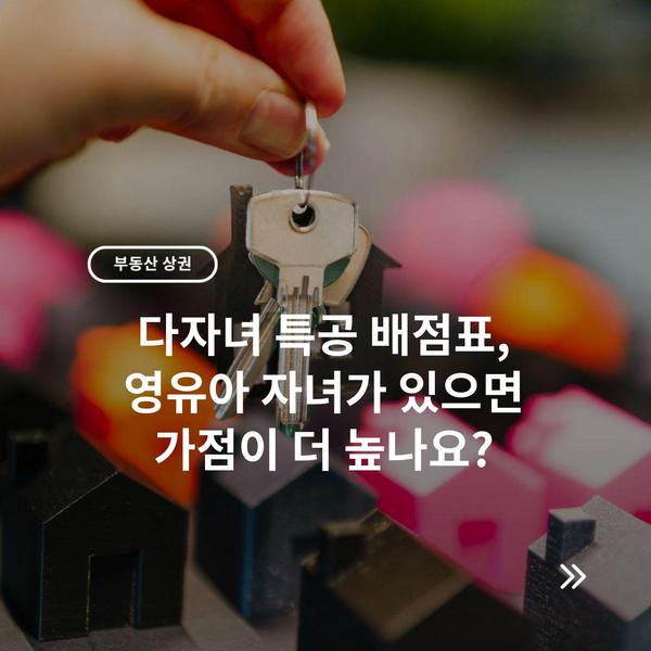 다자녀 특공 배점표, 영유아 자녀가 있으면 가점이 더 높나요?