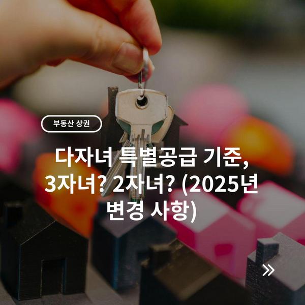 다자녀 특별공급 기준, 3자녀? 2자녀? (2025년 변경 사항)