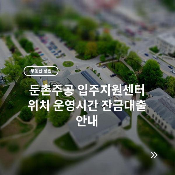 둔촌주공 입주지원센터 위치 운영시간 잔금대출 안내
