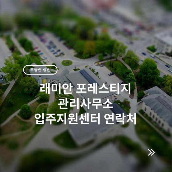 래미안 포레스티지 관리사무소 입주지원센터 연락처