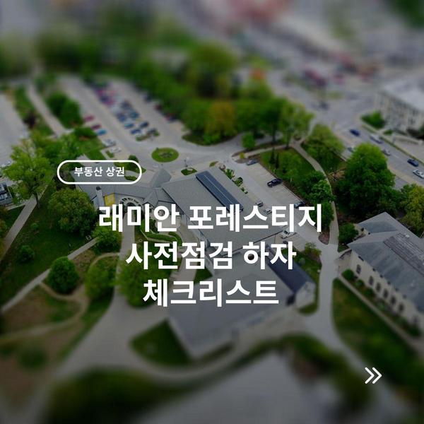 래미안 포레스티지 사전점검 하자 체크리스트