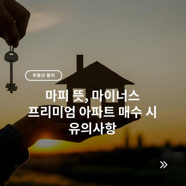 마피 뜻, 마이너스 프리미엄 아파트 매수 시 유의사항