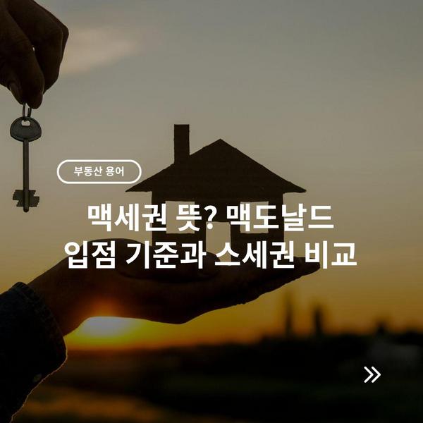 맥세권 뜻? 맥도날드 입점 기준과 스세권 비교