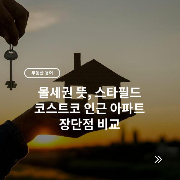 몰세권 뜻, 스타필드 코스트코 인근 아파트 장단점 비교