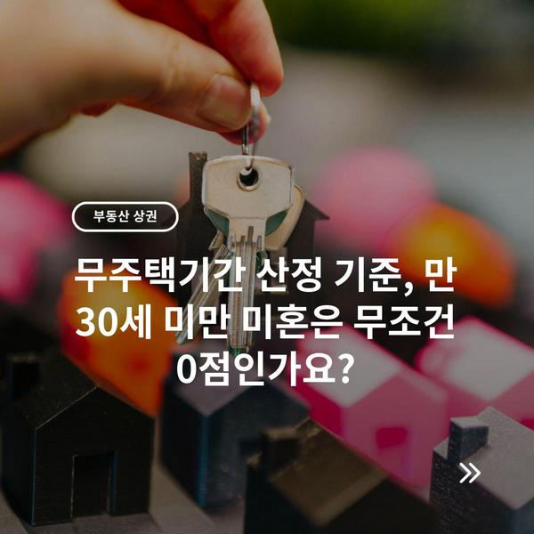 무주택기간 산정 기준, 만 30세 미만 미혼은 무조건 0점인가요?