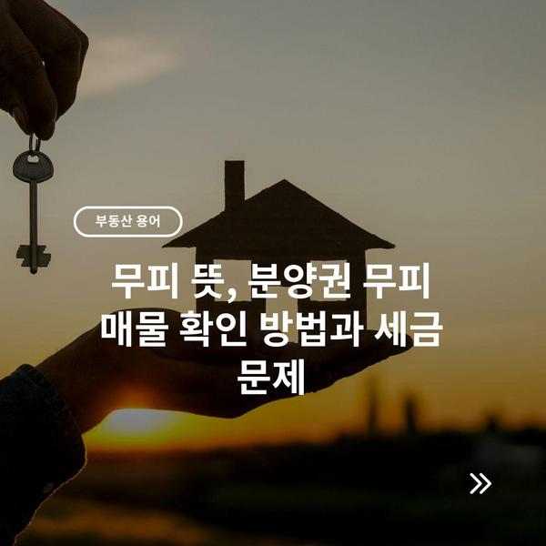 무피 뜻, 분양권 무피 매물 확인 방법과 세금 문제