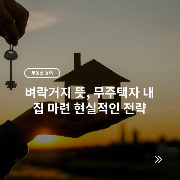 벼락거지 뜻, 무주택자 내 집 마련 현실적인 전략