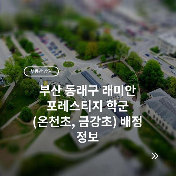 부산 동래구 래미안 포레스티지 학군 (온천초, 금강초) 배정 정보