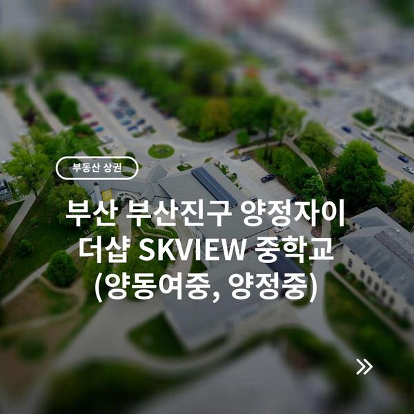 부산 부산진구 양정자이 더샵 SKVIEW 중학교 (양동여중, 양정중)