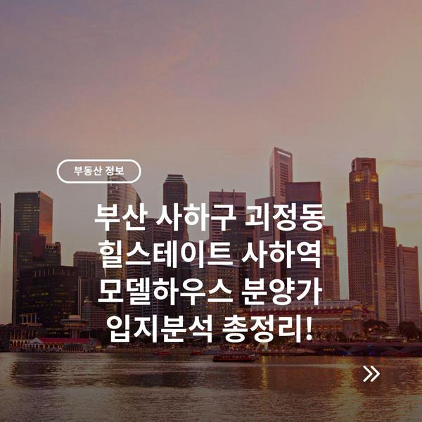 부산 사하구 괴정동 힐스테이트 사하역 모델하우스 분양가 입지분석 총정리!