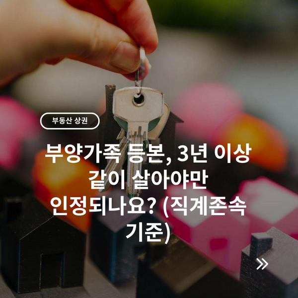 부양가족 등본, 3년 이상 같이 살아야만 인정되나요? (직계존속 기준) 5 부양가족 등본, 3년 이상 같이 살아야만 인정되나요? (직계존속 기준)