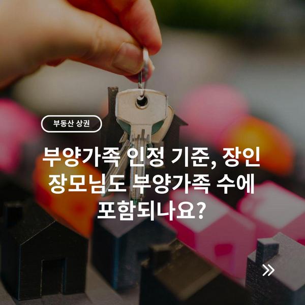 부양가족 인정 기준, 장인 장모님도 부양가족 수에 포함되나요? 7 부양가족 인정 기준, 장인 장모님도 부양가족 수에 포함되나요?