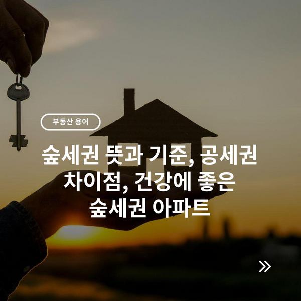 숲세권 뜻과 기준, 공세권 차이점, 건강에 좋은 숲세권 아파트