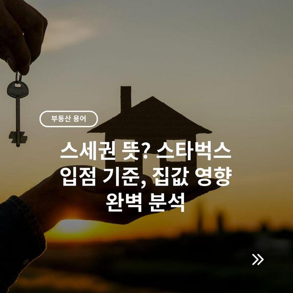 스세권 뜻? 스타벅스 입점 기준, 집값 영향 완벽 분석