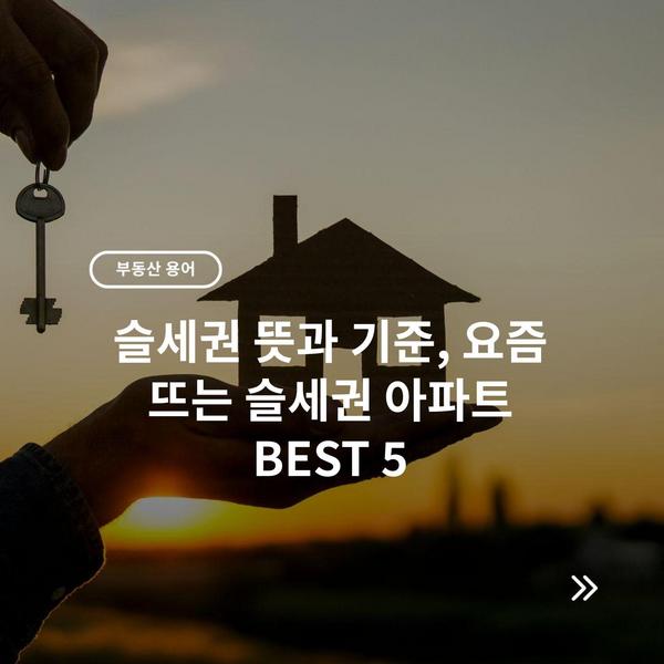 슬세권 뜻과 기준, 요즘 뜨는 슬세권 아파트 BEST 5