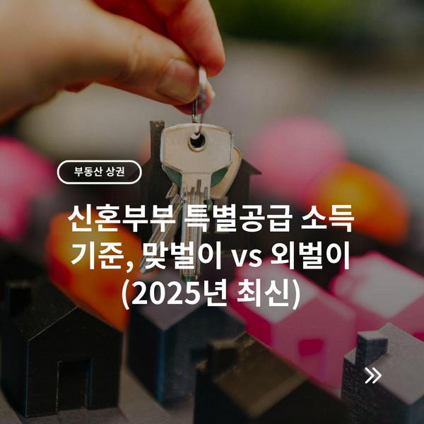 신혼부부 특별공급 소득 기준, 맞벌이 vs 외벌이 (2025년 최신) 3 신혼부부 특별공급 소득 기준, 맞벌이 vs 외벌이 (2025년 최신)