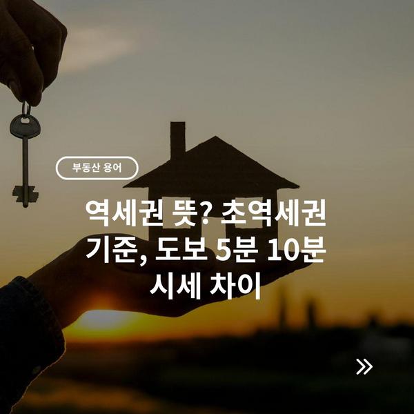 역세권 뜻? 초역세권 기준, 도보 5분 10분 시세 차이