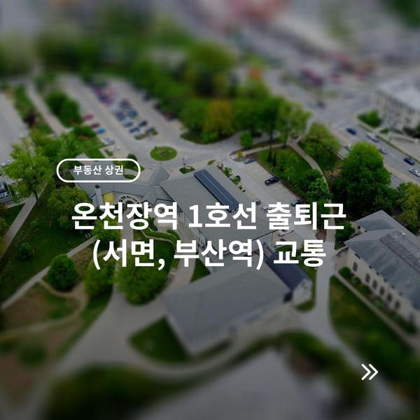 온천장역 1호선 출퇴근 (서면, 부산역) 교통