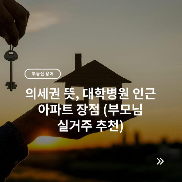 의세권 뜻, 대학병원 인근 아파트 장점 (부모님 실거주 추천)