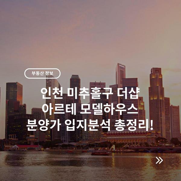 인천 미추홀구 더샵 아르테 모델하우스 분양가 입지분석 총정리!