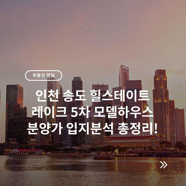 인천 송도 힐스테이트 레이크 5차 모델하우스 분양가 입지분석 총정리!