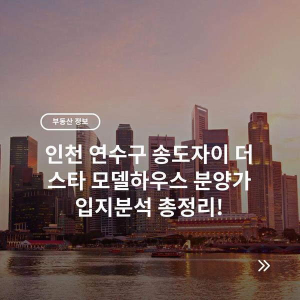 인천 연수구 송도자이 더 스타 모델하우스 분양가 입지분석 총정리!