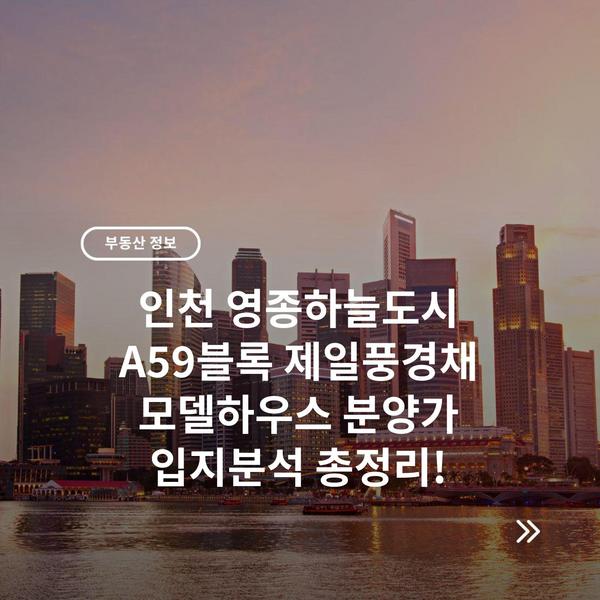 인천 영종하늘도시 A59블록 제일풍경채 모델하우스 분양가 입지분석 총정리!