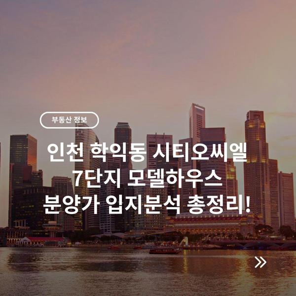 인천 학익동 시티오씨엘 7단지 모델하우스 분양가 입지분석 총정리!