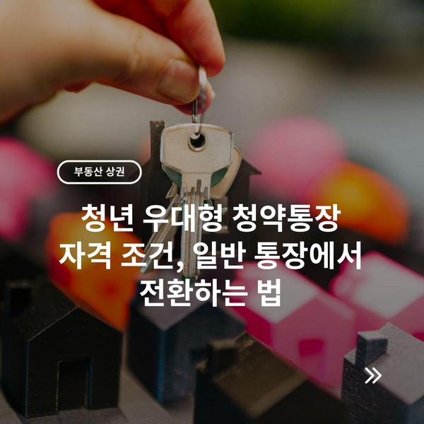 청년 우대형 청약통장 자격 조건, 일반 통장에서 전환하는 법