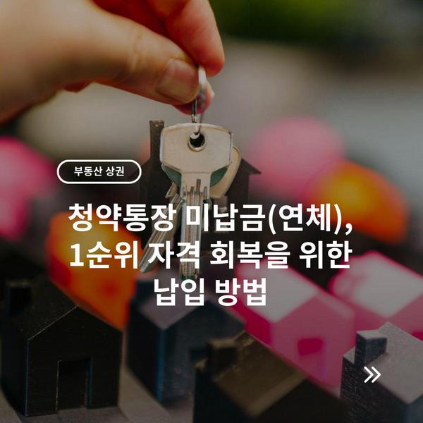 청약통장 미납금(연체), 1순위 자격 회복을 위한 납입 방법