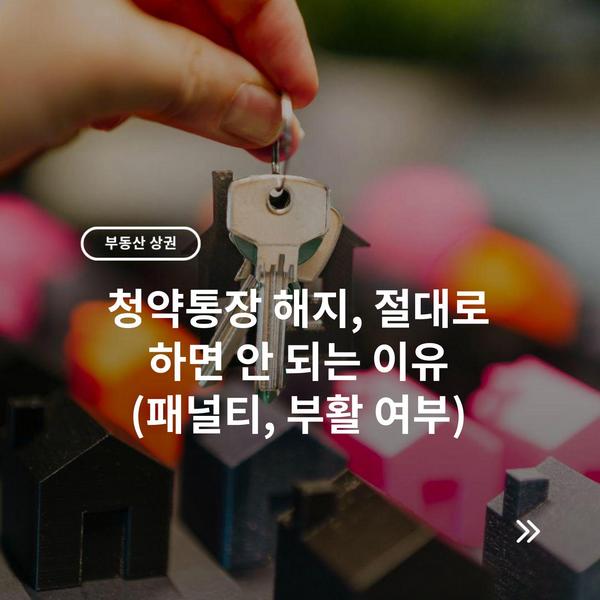 청약통장 해지, 절대로 하면 안 되는 이유 (패널티, 부활 여부)