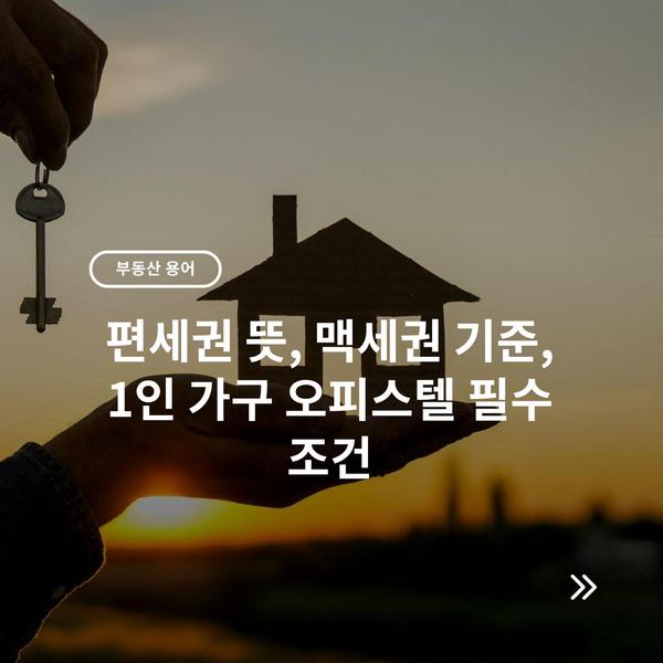 편세권 뜻, 맥세권 기준, 1인 가구 오피스텔 필수 조건