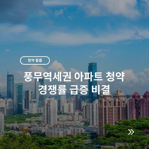 풍무역세권 아파트 청약 경쟁률 급증 비결