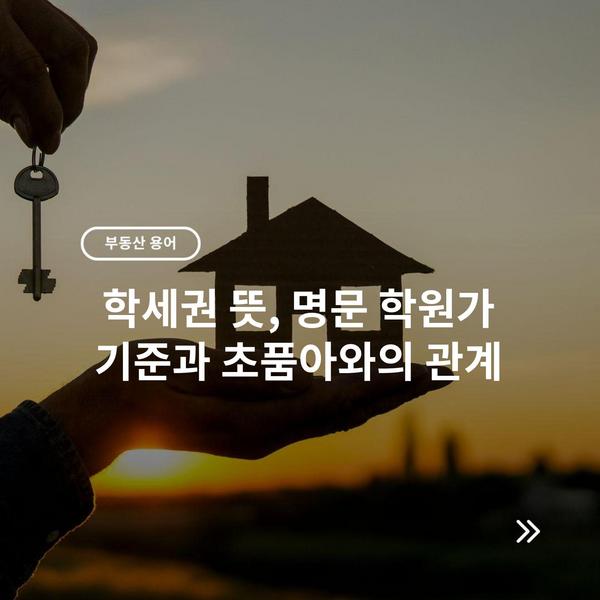 학세권 뜻, 명문 학원가 기준과 초품아와의 관계