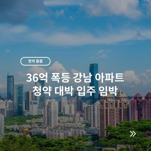 36억 폭등 강남 아파트 청약 대박 입주 임박