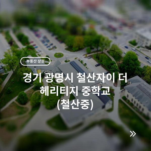 경기 광명시 철산자이 더 헤리티지 중학교 (철산중)